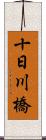 十日川橋 Scroll