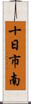 十日市南 Scroll