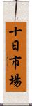十日市場 Scroll
