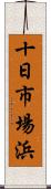 十日市場浜 Scroll