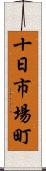 十日市場町 Scroll