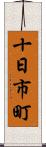 十日市町 Scroll