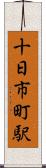 十日市町駅 Scroll