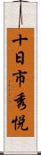 十日市秀悦 Scroll