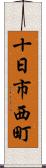 十日市西町 Scroll