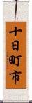 十日町市 Scroll
