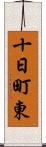 十日町東 Scroll