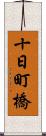 十日町橋 Scroll