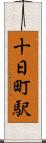 十日町駅 Scroll