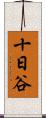 十日谷 Scroll