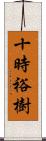 十時裕樹 Scroll