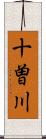 十曽川 Scroll