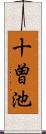 十曽池 Scroll