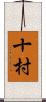 十村 Scroll