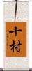 十村 Scroll