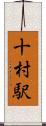 十村駅 Scroll