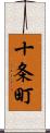 十条町 Scroll