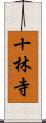 十林寺 Scroll