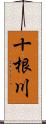 十根川 Scroll