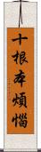 十根本煩惱 Scroll