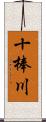 十棒川 Scroll