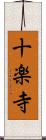 十楽寺 Scroll