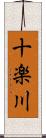 十楽川 Scroll