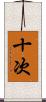 十次 Scroll