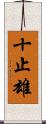 十止雄 Scroll