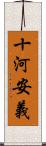 十河安義 Scroll