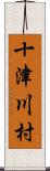 十津川村 Scroll