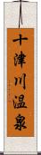 十津川温泉 Scroll