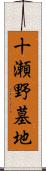 十瀬野墓地 Scroll