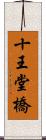 十王堂橋 Scroll