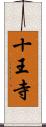 十王寺 Scroll