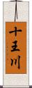 十王川 Scroll
