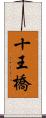 十王橋 Scroll