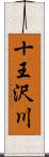 十王沢川 Scroll