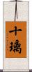 十璃 Scroll