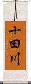 十田川 Scroll