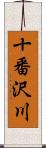 十番沢川 Scroll