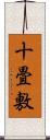 十畳敷 Scroll