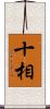 十相 Scroll