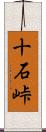 十石峠 Scroll