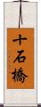 十石橋 Scroll