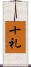 十礼 Scroll
