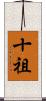 十祖 Scroll
