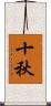 十秋 Scroll