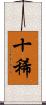 十稀 Scroll