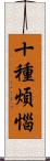 十種煩惱 Scroll